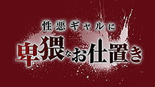 HEYZO 性悪ギャルに卑猥なお仕置き