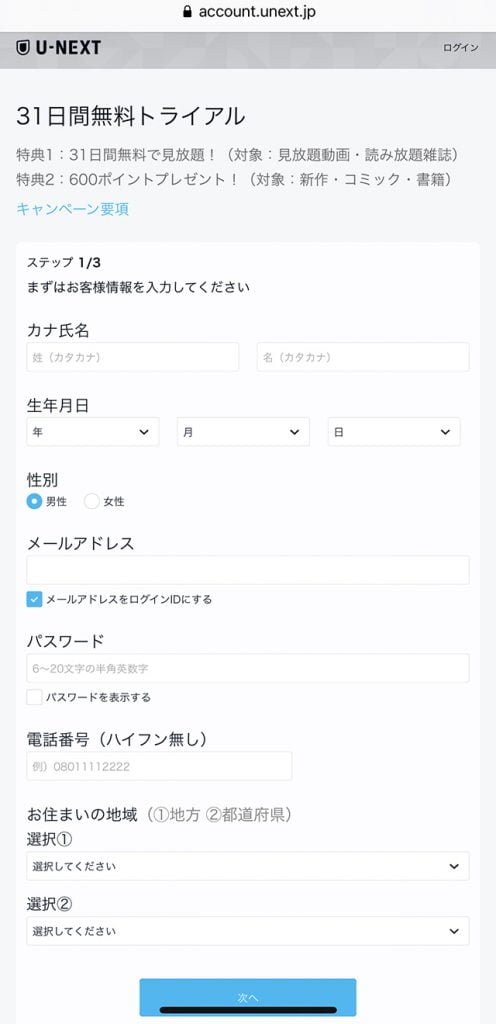U-NEXT「H NEXT」 お客様情報入力