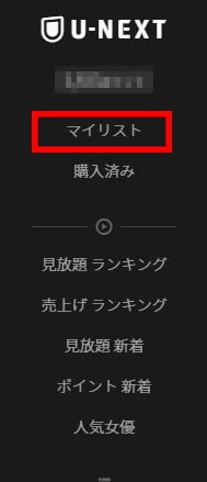 U-NEXT「H NEXT」 マイリスト