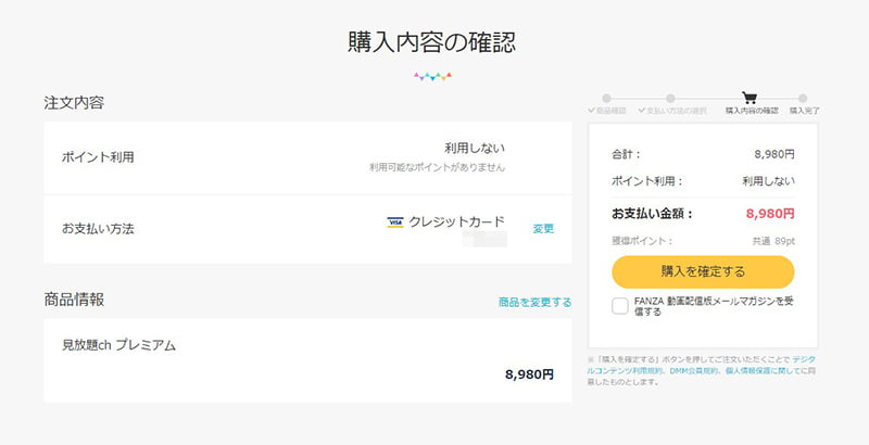 FANZA見放題chデラックス 購入を確定する