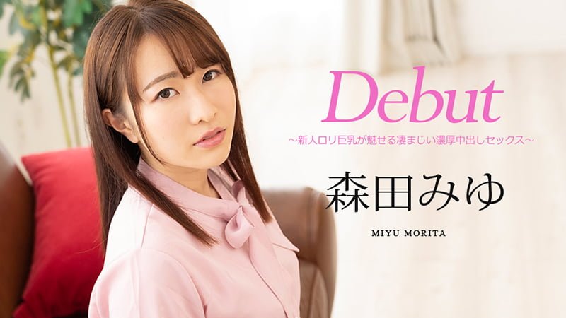 3位 Debut Vol.63 ～新人ロリ巨乳が魅せる凄まじい濃厚中出しセックス～