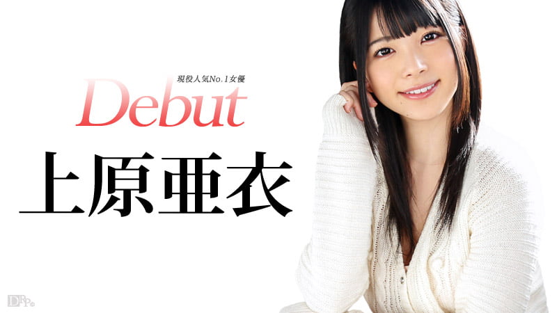 1位　Debut Vol.20 ～現役人気No.1女優、上原亜衣解禁～