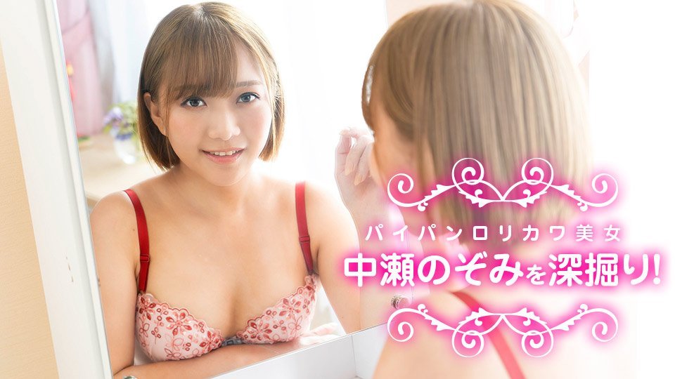 13位 パイパンロリカワ美女・中瀬のぞみを深掘り！