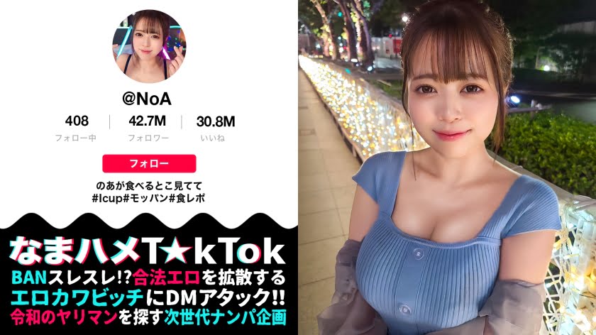 1位 【ボイン好き驚愕！食べたモノぜんぶ乳！？Iカップ神乳大食いランカー】ハリ・大きさ・形の全てが100点満点の神オッパイ娘！固定バイブで敏感色白ボディを快楽漬け！怒涛の潮吹きスプラッシュ3連発！巨根にガン突きされながら自分のお乳をベロベロ舐めるセルフ乳しゃぶり！どスケベ確定ッ乳尻乱舞の生パコSEX3連戦！！！【なまハメT☆kTok Report.72】【のあ】top