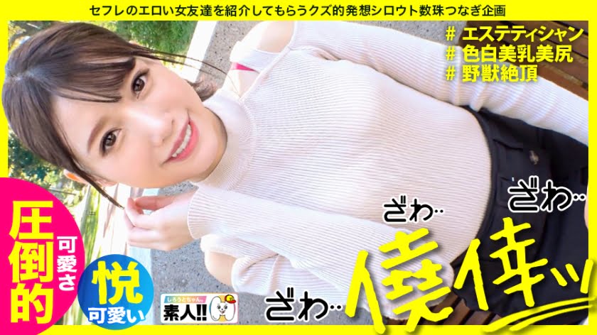 1位 【圧倒的可愛さ】【濡れ濡れ敏感絶頂】【色白パーフェクト美乳美尻】【見た目とは裏腹に野獣】【すぐイッちゃう早漏】【見たら好きになるイイ娘】僥倖っ…！！まさに僥倖！！！圧倒的可愛さにざわざわが止まらない！マ●コびしゃびしゃバカ濡れ桃源郷！イクッイクッ敏感倍プッシュ！知れば知る程好きになる…この女…まさに沼ッ！ しろうとちゃん。#023top