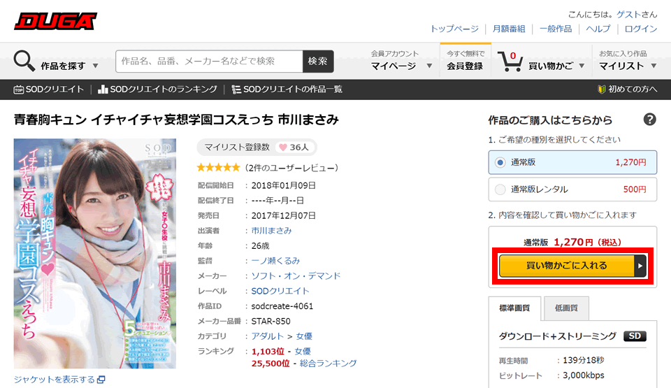 欲しい商品を「買い物かごに入れる」ボタンで追加。