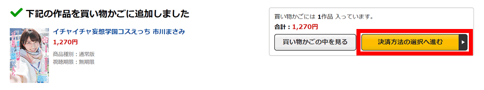 「決済方法の選択へ進む」ボタンを押す。