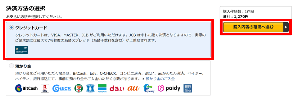 「お支払い方法の選択」を選び「購入内容の確認へ進む」ボタンを押す。