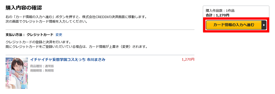 「カード情報の入力へ進む」ボタンを押す。