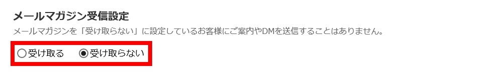 「メールマガジン」を受け取るかを選択。