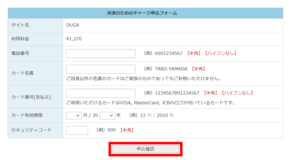 「クレジットカード情報」や「電話番号」と必要な項目を入力。