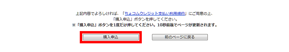 最終確認画面で「購入申込」ボタンを押す。