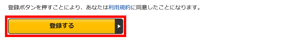 「登録ボタン」を押し「会員登録」完了となります。1