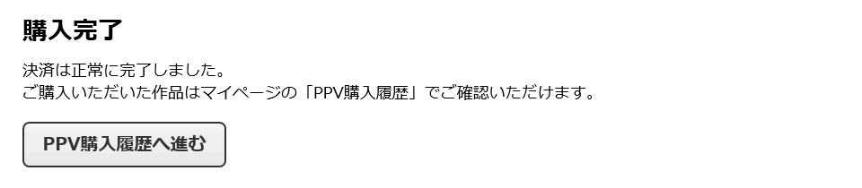 「購入完了」ページが表示され、作品を楽しんで頂くことが出来ます。