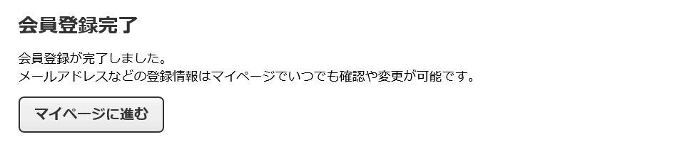 「登録ボタン」を押し「会員登録」完了となります。2