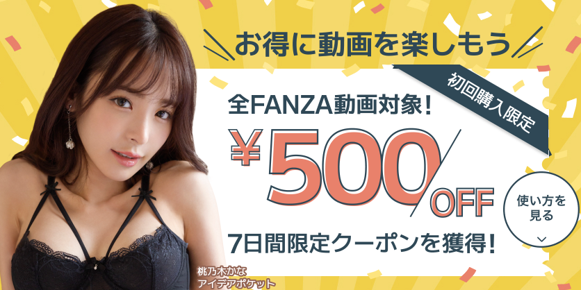 FANZA内の全AV動画対象【初回500円OFF】