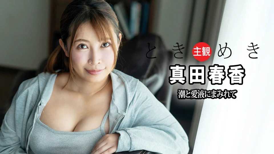 25位 真田春香 - ときめき ~ 潮と愛液にまみれて ~