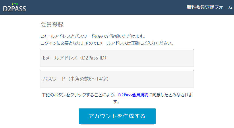 D2Pass（ディーツーパス）のアカウント作成方法