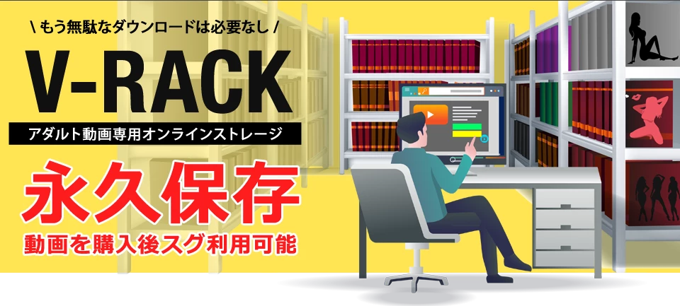 オンラインストレージ『V-RACK』とは？