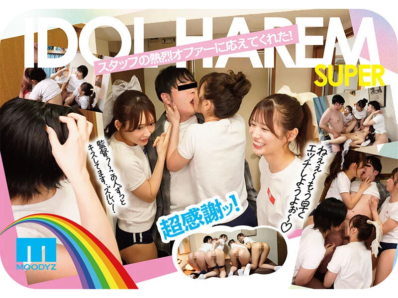 18位 アイドルハーレム超SUPER 囲まれ、挟まれ、同時に責められお宅スケベ訪問デリバリーSEX 【MOODYZ創立25周年記念】 葵いぶき 石原希望 未歩なな 古川ほのか1