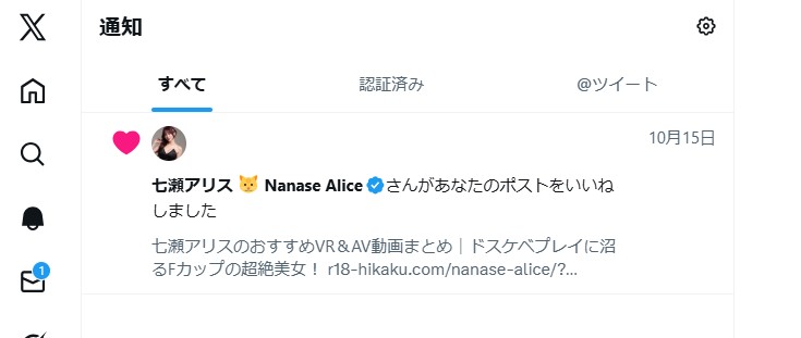 大好きなAV女優 七瀬アリスさんより、レビュー記事の「いいね」