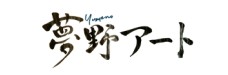 夢野アート