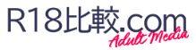 r18-hikaku.com