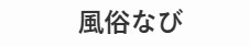 風俗なび